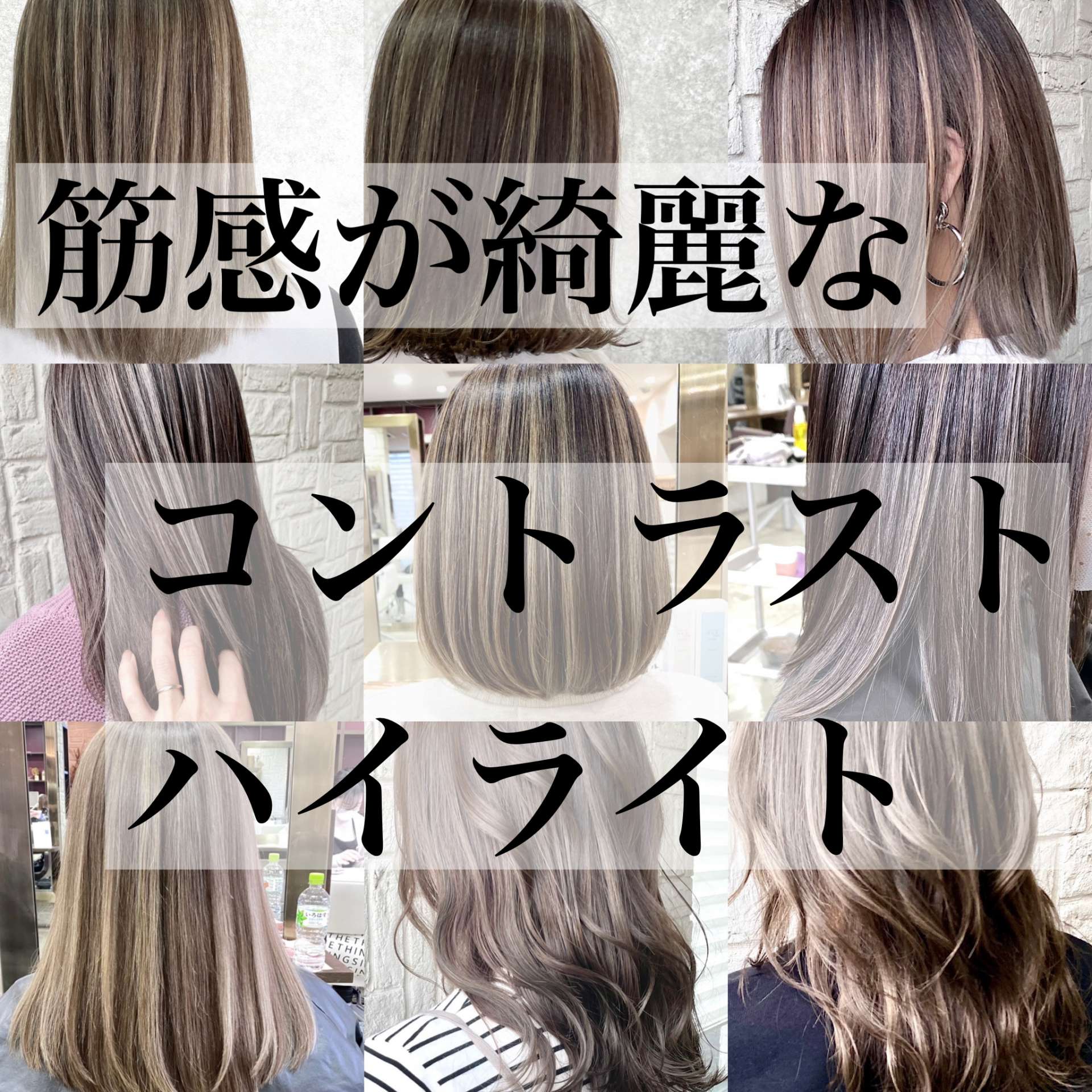 3ヶ月持つコントラストハイライト