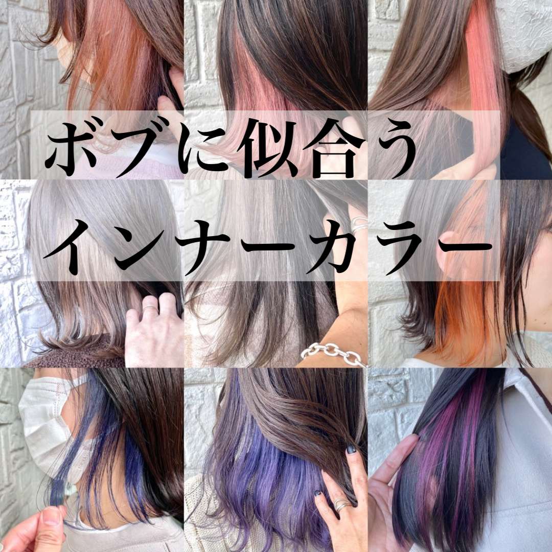 ボブに似合うインナーカラー