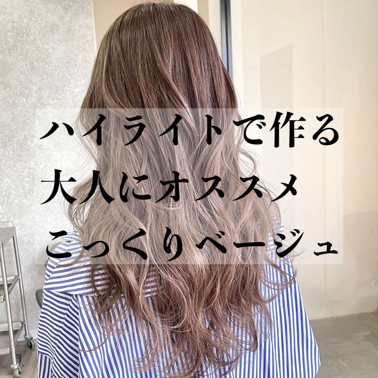 馴染ませハイライトで作るこっくりベージュ