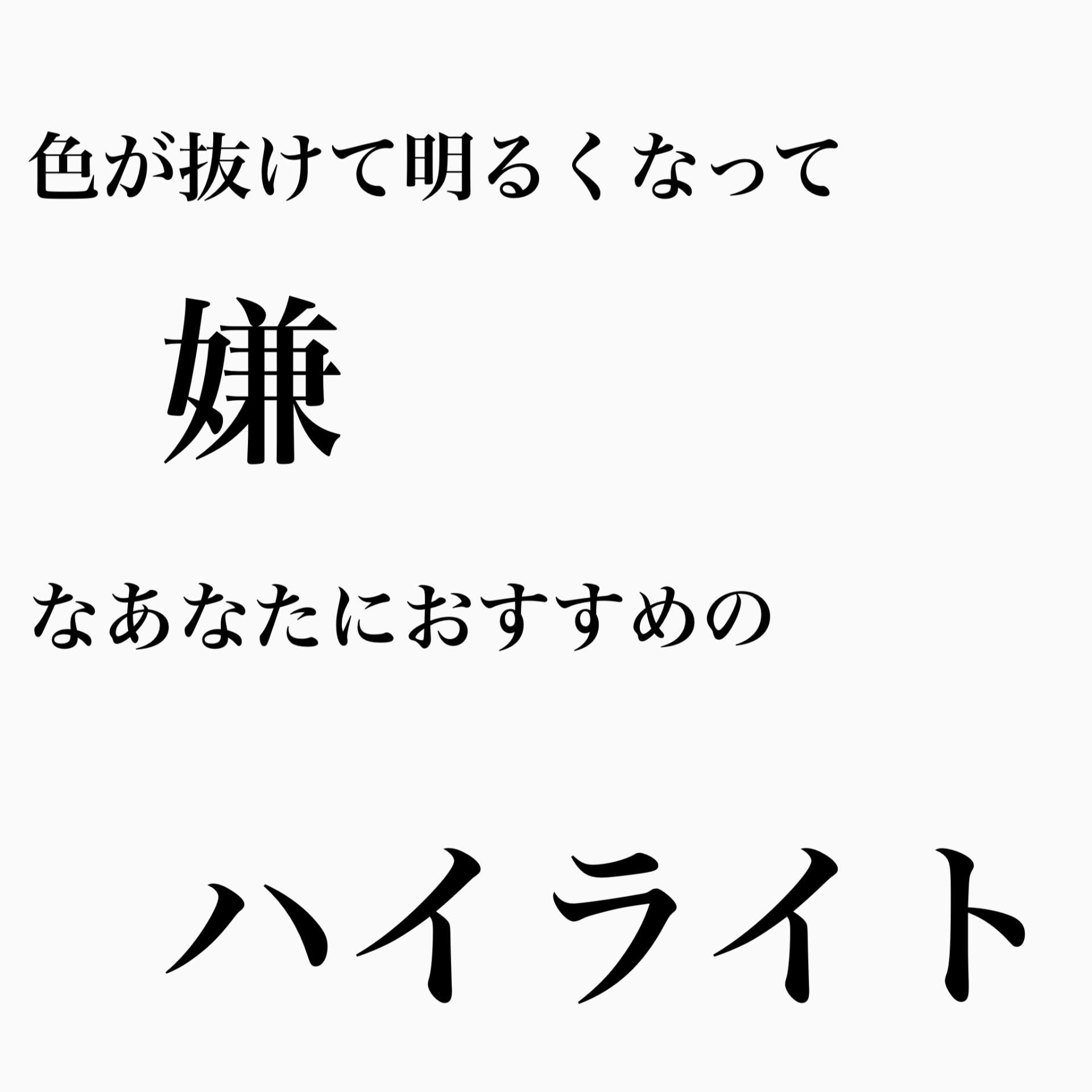 色が抜けて明るくなって嫌なあなたにオススメのハイライトカラー