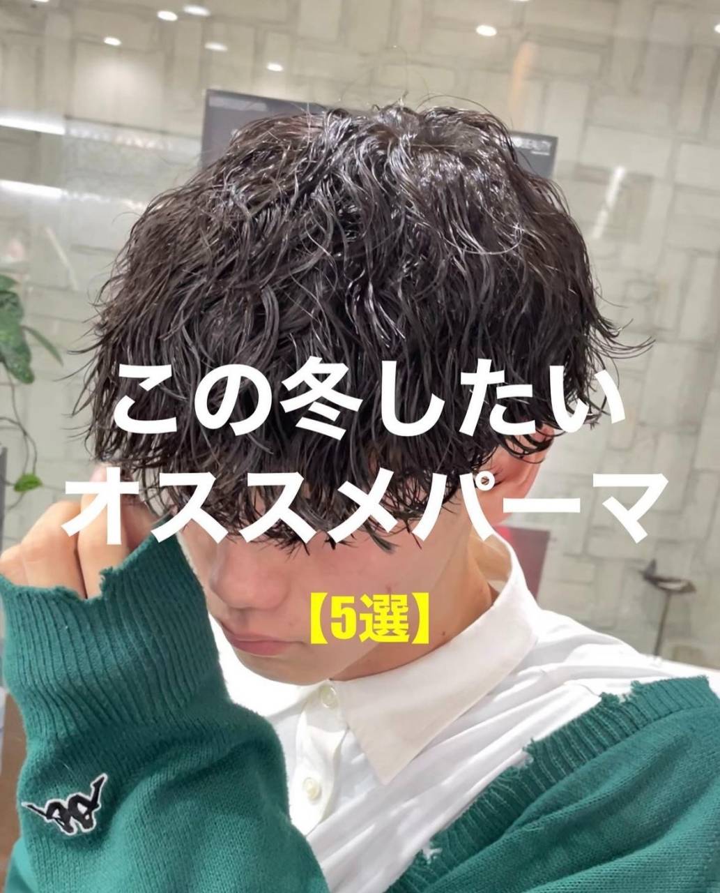 2023年冬にオススメメンズパーマ5選