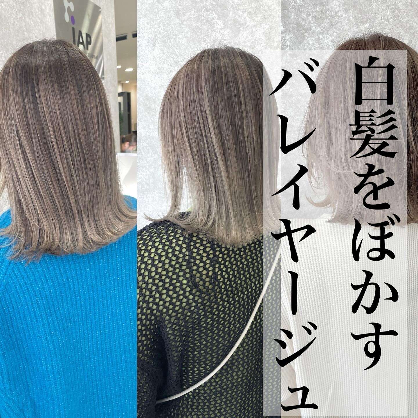 白髪をぼかすバレイヤージュ