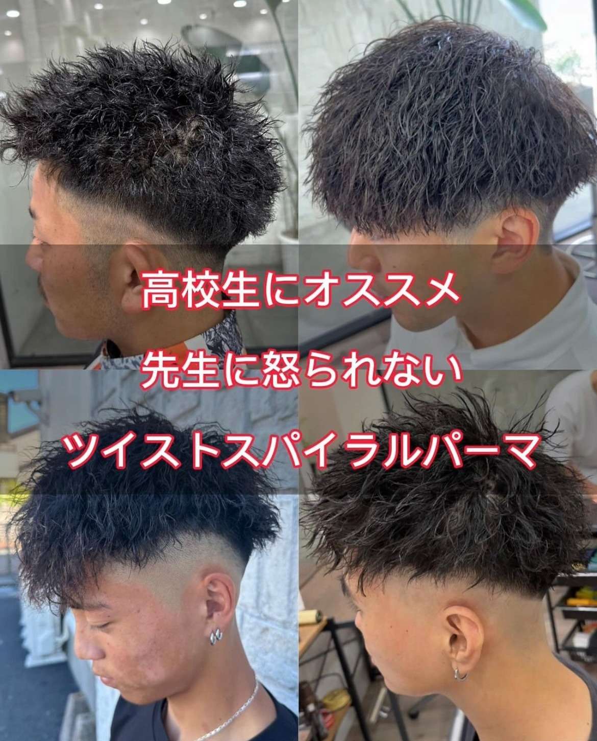 高校生にオススメ!先生に怒られないツイストスパイラルパーマ