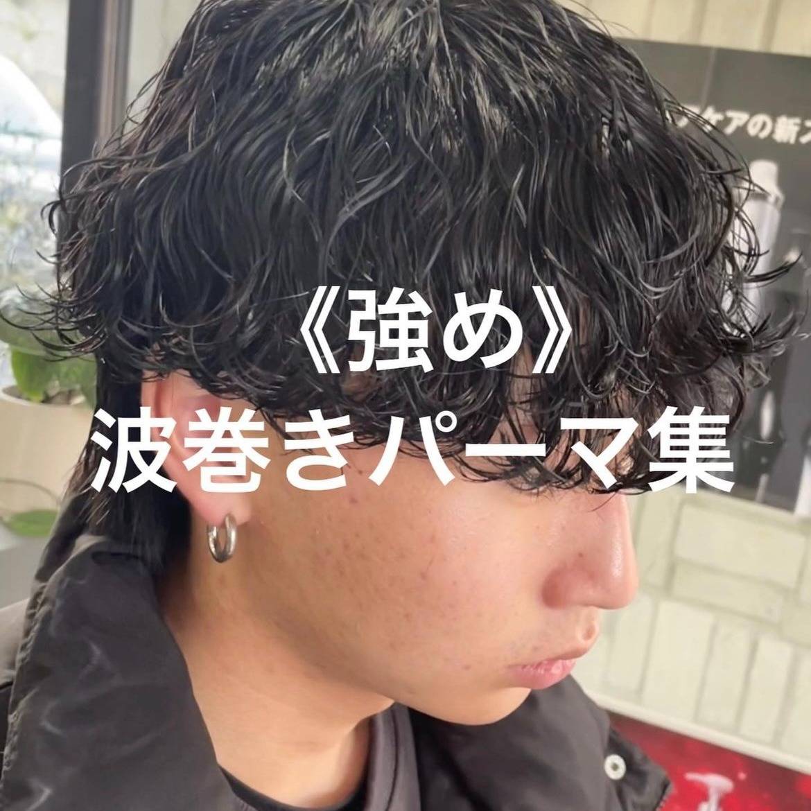 滋賀でできる波巻きメンズパーマ・強めくらいがちょうどいい5選