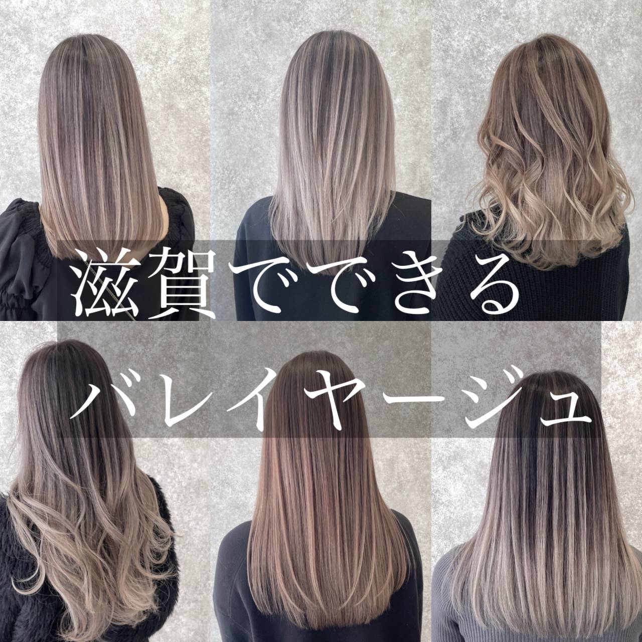 滋賀でできるバレイヤージュ・before&after