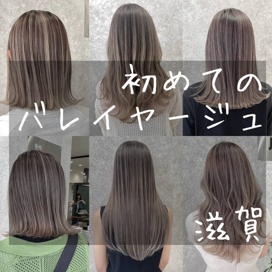 初めてのバレイヤージュ!滋賀栗東美容院japinternationalSsalon